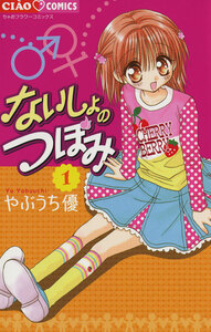 Cover of ないしょのつぼみ volume 1.